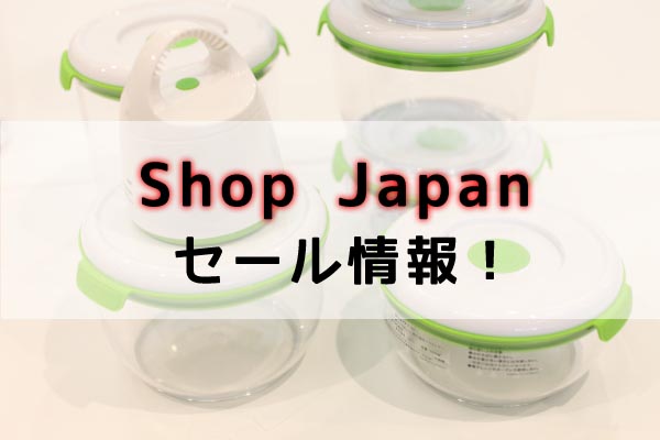 【WEB限定】ショップジャパン決算セール！MAX74％OFF