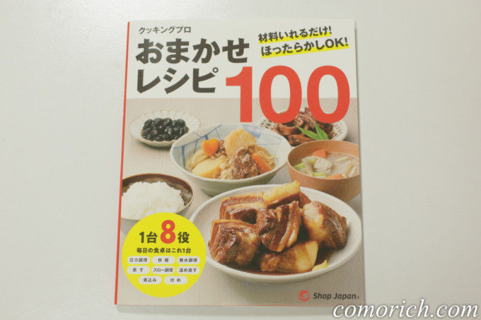 【ショップジャパン】電気圧力鍋クッキングプロのレシピ