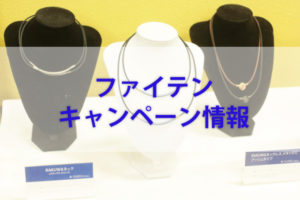 ファイテンストア　キャンペーン情報